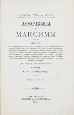 Шопенгауэр А. Афоризмы и максимы / Пер. Ф.В. Черниговца. [В 3 т., в 2 кн.]. СПб.: Изд. А.С. Суворина, 1886–1895.